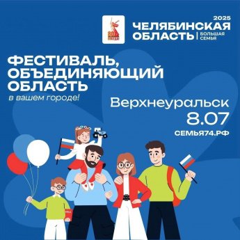 Фестиваль «Челябинская область – большая семья» — реальная поддержка для жителей Верхнеуральского района