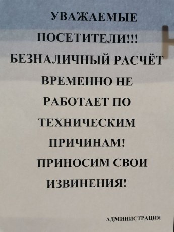 Безналичный расчёт! 
