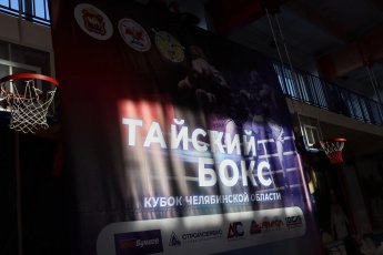Кубок Челябинской области по тайскому боксу