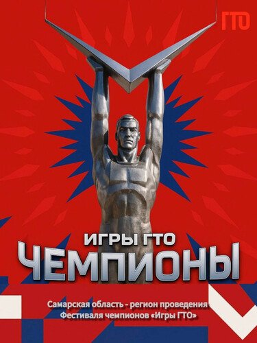 Фестиваль чемпионов «Игры ГТО»