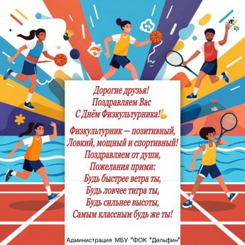 С Днём Физкультурника!
