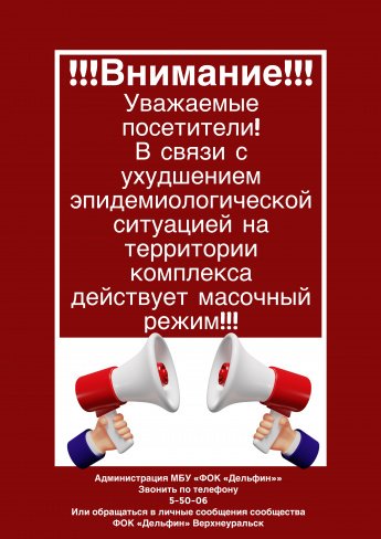 Масочный режим!