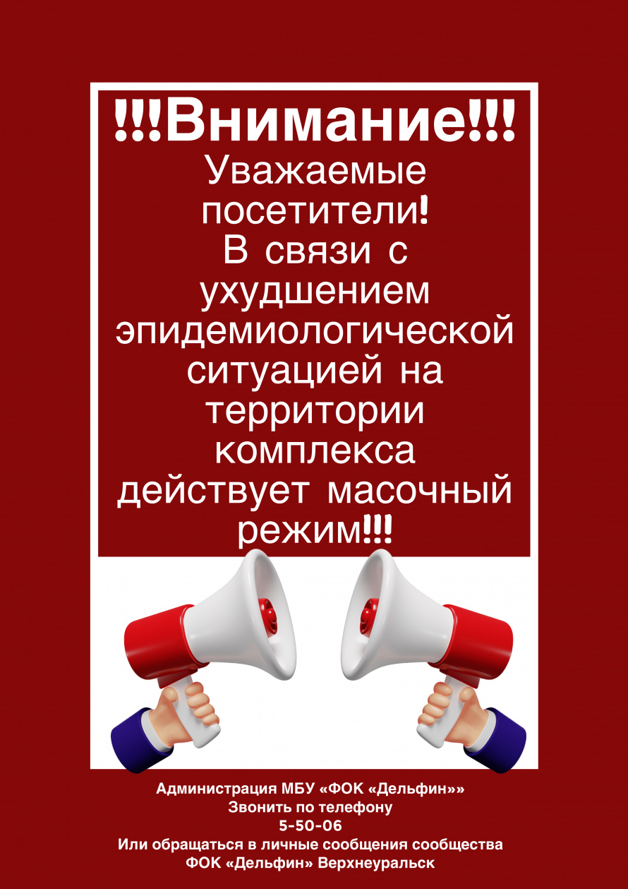 Масочный режим!
