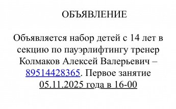 Набор в секцию по Пауэрлифтингу