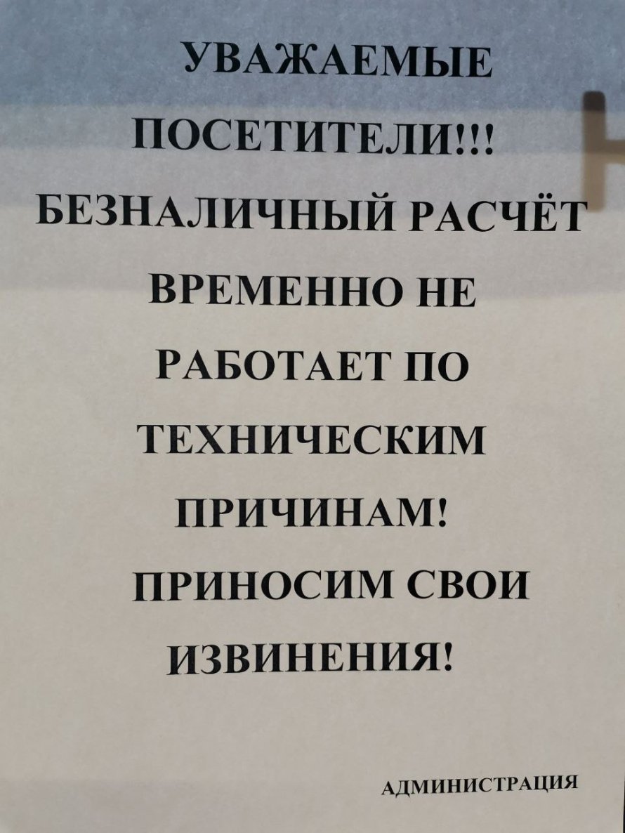 Безналичный расчёт! 