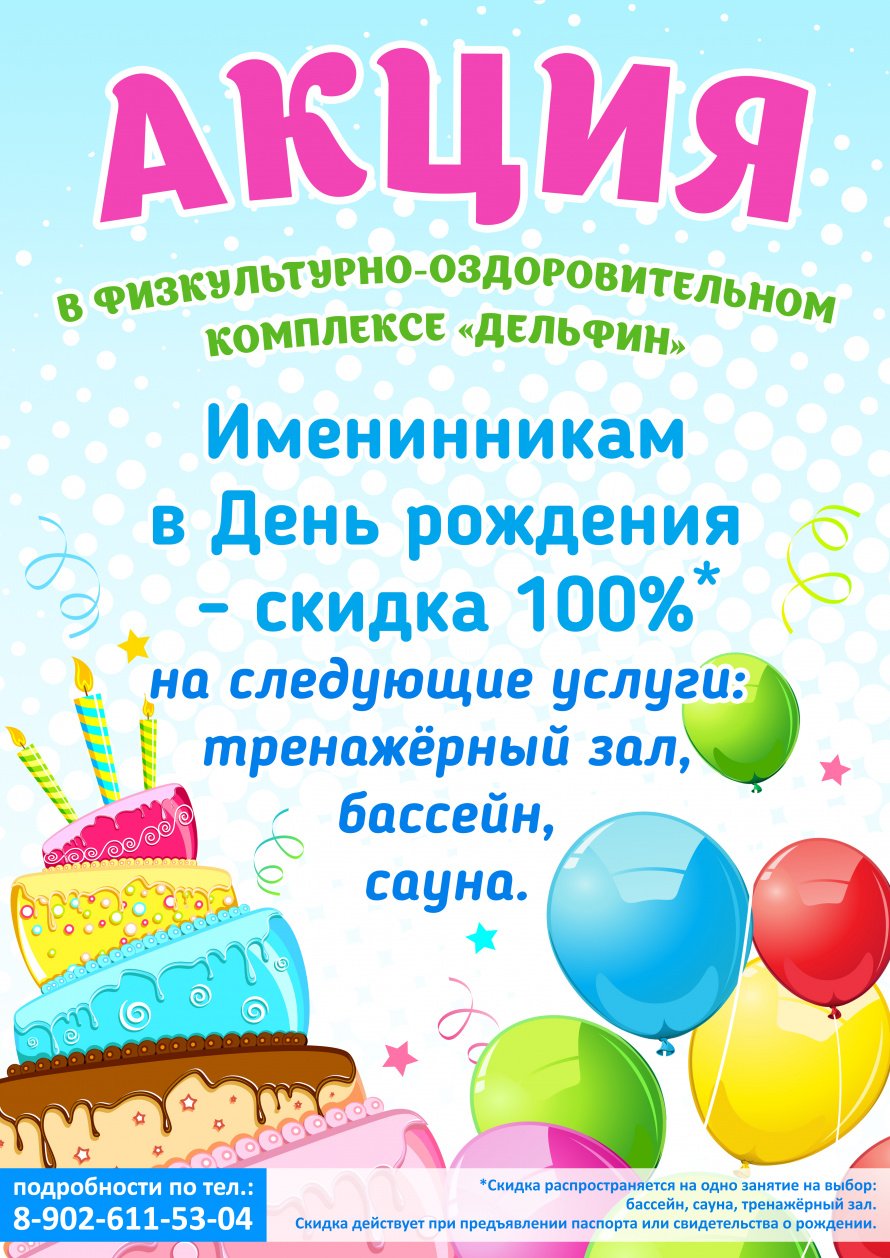 Акция на день рождения 
