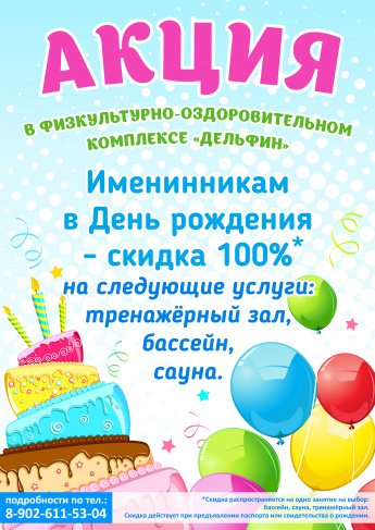 Акция на день рождения 