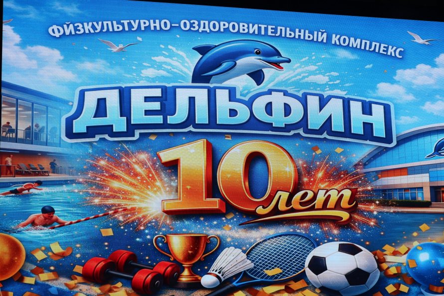 10 лет в спорте, 10 лет в ритме здоровья: в ГДК отметили юбилей МБУ "ФОК «Дельфин»"!